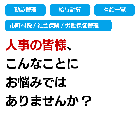 人事の皆様こんなことに悩んでませんか?