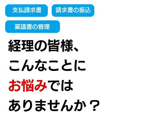 経理の皆様こんなことに悩んでませんか?